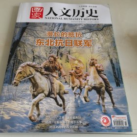 国家人文历史2025年第7期.4月上（目录参看图片）