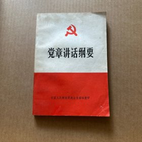 党章讲话纲要