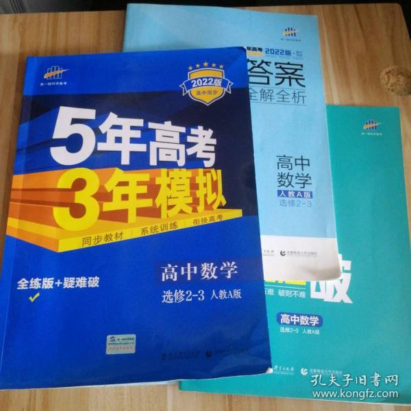 曲一线科学备考·5年高考3年模拟：高中数学（选修2-3 RJ-A高中同步新课标）