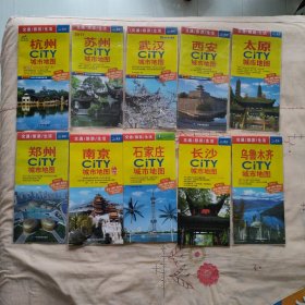 杭州、苏州、武汉、西安、太原、郑州、南京、石家庄、武汉、乌鲁木齐 CITY城市地图（十份合售）