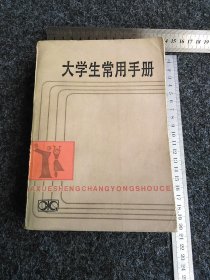 大学生常用手册