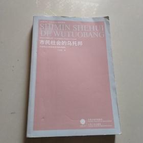 市民社会的乌托邦：马克思主义的社会历史哲学阐释