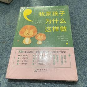 我家孩子为什么这样做：88则重点诀窍，掌控亲密沟通，化解亲子冲突