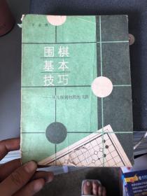 围棋基本技巧