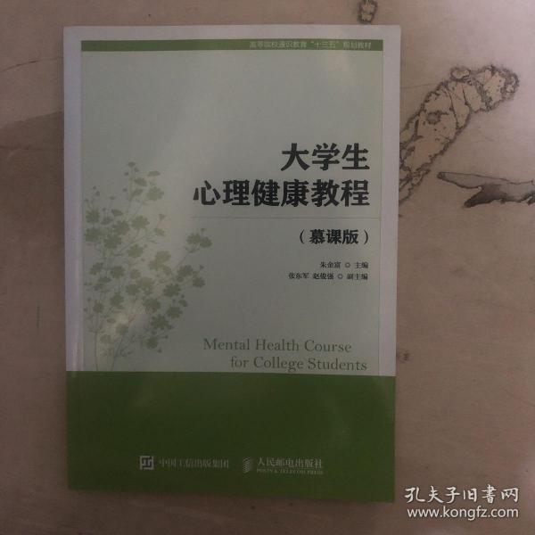 大学生心理健康教程/高等院校通识教育“十三五”规划教材