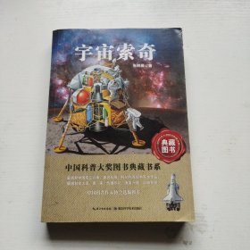 中国科普大奖图书典藏书系：宇宙索奇