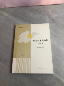 山东档案精品集（潍坊卷）