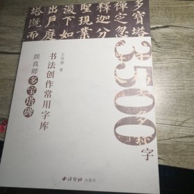 书法创作常用字库：颜真卿多宝塔碑