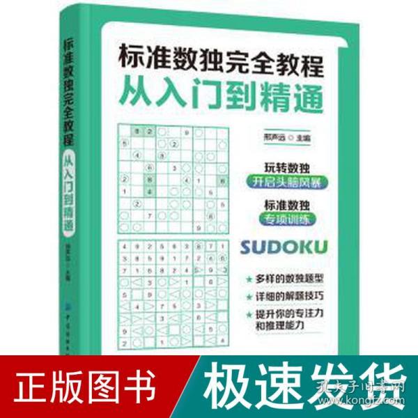 标准数独完全教程：从入门到精通