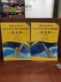 中国音乐学院社会艺术水平考级全国通用教材：萨克斯（1级-7级 、8级-10级）