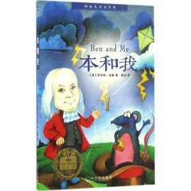 新华正版 本和我 (美)罗伯特·洛桑(Robert Lawson) 著;高洁 译 9787548428923 哈尔滨出版社