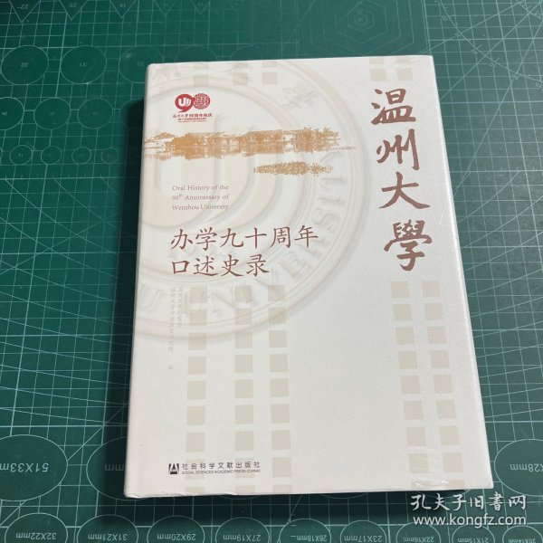 温州大学办学九十周年口述史录