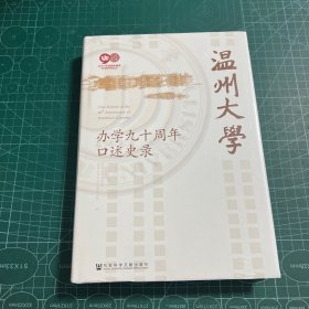 温州大学办学九十周年口述史录