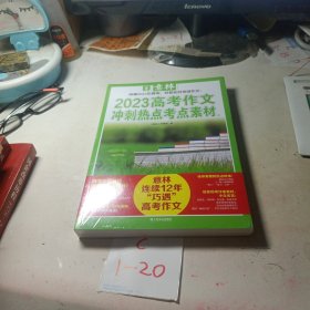 意林2023高考作文冲刺热点考点素材1-2 套装2册