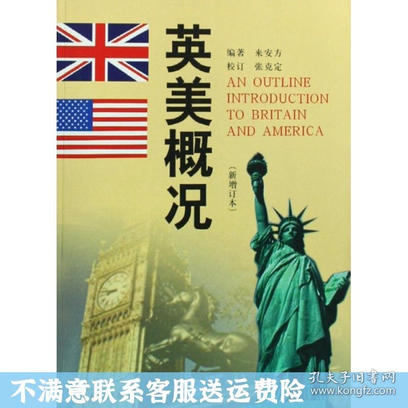 英美概况 新增订本 来安方 张克定 河南人民出版社