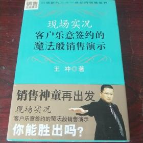 现场实况——客户乐意签约的魔法般销售演示