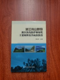 浙江舟山群岛新区海岛防护林绿化主要树种及其病虫防治