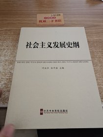 中共中央党校教材：社会主义发展史纲