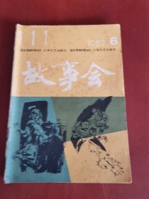 故事会1987.6【32开】