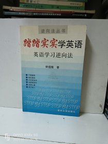 踏踏实实学英语：英语学习逆向法