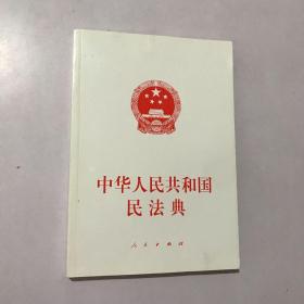 中华人民共和国民法典（大字本）（2020年6月）