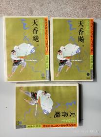 天香飚（上中下三册）