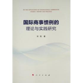 全新正版 国际商事惯例的理论与实践研究 宋阳|责编:杜文丽 9787010229829 人民