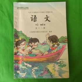 九年义务教育六年制小学教科书：语文 第二册