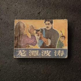 龙潭波涛<老版连环画>