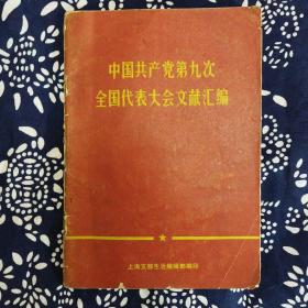 《中共九大文献汇编》