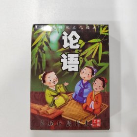 收藏扑克牌：论语