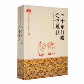 二十年目睹之怪现状 中国古典小说、诗词 孙建军主编