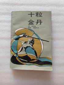 十粒金丹（中国古典讲唱文学丛书）