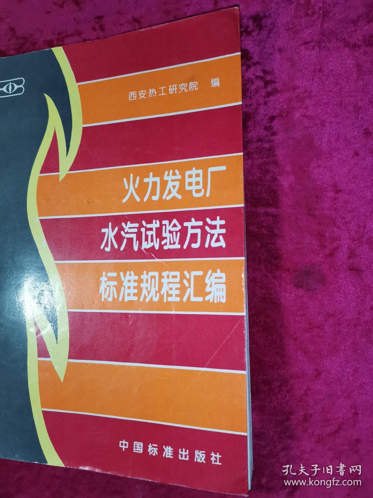 火力发电厂水汽试验方法标准规程汇编