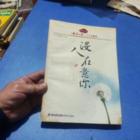 尘与土《每周文摘》三十年集萃：没人在意你