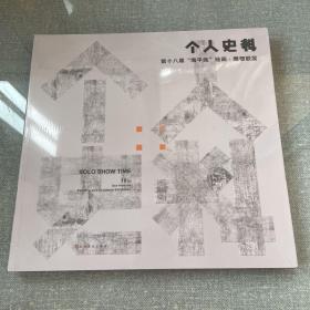 个人史料:第十八届“海平线”绘画·雕塑联展