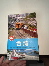 Lonely Planet “IN”系列：台湾：2014年版