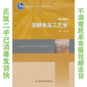 发酵食品工艺学（普通高等教育“十一五”国家级规划教材） 张兰威  编 9787501983506 中国轻工业出版社