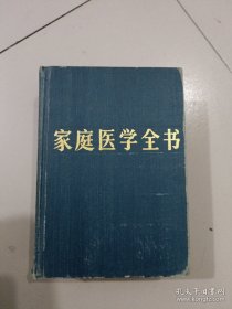 家庭医学全书