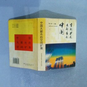 中国大都市的空间扩展