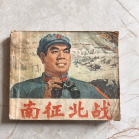 电影版连环画 南征北战