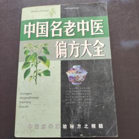 中国名老中医偏方大全。赵洪建。中医古籍社。