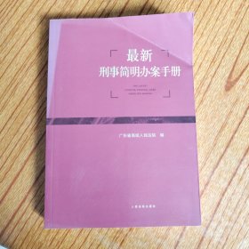 最新刑事简明办案手册