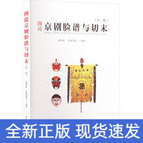 图说京剧脸谱与切末(中、英)