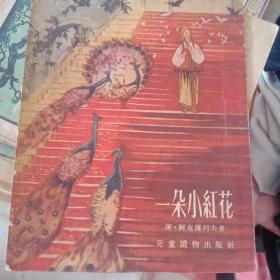 精美封面 多名家插图 54年初版 俄罗斯古典童话 《一朵小红花》.