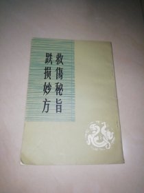 跌损妙方、救伤秘旨、救伤秘旨续刻校释