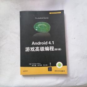 Android 4.1 游戏高级编程（第3版）