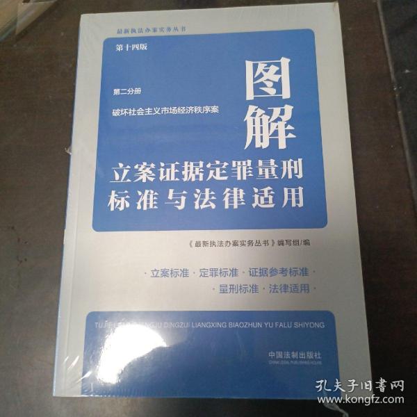 图解立案证据定罪量刑标准与法律适用（第十四版，第二分册）