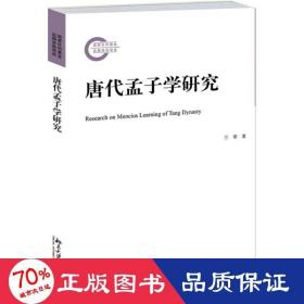 唐代孟子学研究 古典文学理论 兰翠