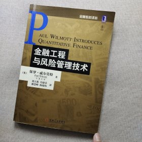 金融工程与风险管理技术,少量写划,当天发货！